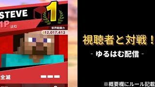 【スマブラ】♯17　視聴者参加型！ザコ主を鍛えて