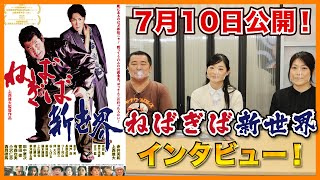 赤井英和×上西雄大W主演映画『ねばぎば新世界』出演者インタビュー