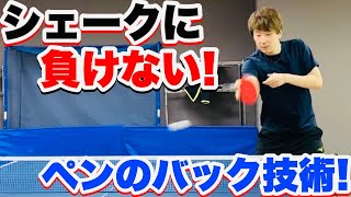 【卓球】シェークに打ち勝つ為にオススメペンのバック技術を解説！