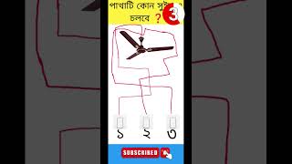 চোখের খেলা।।চোখের ধাঁধা।। বুদ্ধির খেলা #shortsviral #shortvideo  #youtube #tiktok #youtubeshorts