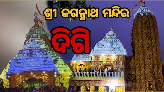 Digi Jagannath Temple || 🙏🏻 || ଦିଗି ଜଗନ୍ନାଥ ମନ୍ଦିର