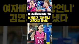 '식빵언니' 김연경 선수 없으면 안돼.. #쇼츠