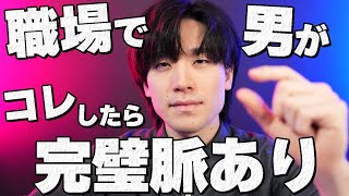 【脈あり】男性が職場でこんなサインを見せたら確実に脈ありです。8選