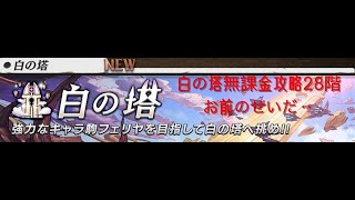 【０円】逆転オセロニア白の塔28階無課金攻略　お前のせいで‥‥