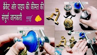 parda,pipe price information। पर्दा ब्रैकेट ओर पाइप की कीमत संपूर्ण जानकारी । hardware items।👉🛒🫵