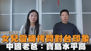 女兒靈魂拷問對台印象　中國老爸：寶島水平高