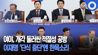 여야, 개각 둘러싼 적절성 공방.. 이재명 '단식 중단'엔 한목소리 / OBS 뉴스O