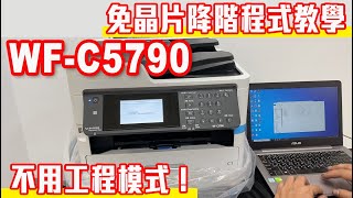 WF-C5790 免晶片破解-降階程式教學 - EPSON維修/印客屋/inkchipless/印表機維修