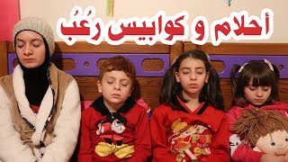 مسلسل عيلة فنية - أحلام  و  كوابيس  رعب | Nightmares - Ayle Faniye Family