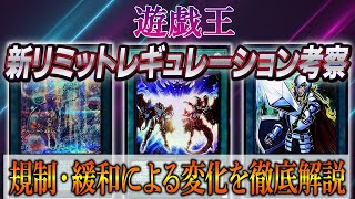 【遊戯王】規制・緩和がもたらす環境の変化とは⁉遊戯王のプロプレイヤーが新リミットレギュレーションについて徹底解説‼