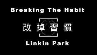 Linkin Park-Breaking The Habit【改掉習慣】 中文字幕 lyrics