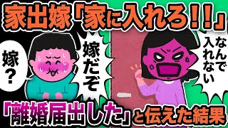 家出嫁「家に入れろ！！なんで入れない！嫁だぞ！！」俺「嫁って誰が？」もう離婚届出したと伝えた結果…【2ch修羅場スレ】