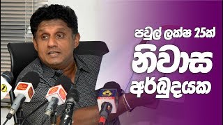 පවුල් ලක්ෂ 25ක් නිවාස අර්බුදයක - Sajith Premadasa