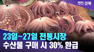 23일~27일 전통시장 수산물 구매 시 30% 환급 / 안동MBC