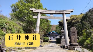 柏崎市石地 石井神社