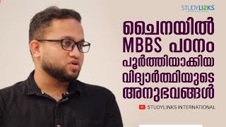 ചൈനയിൽ MBBS പഠനം പൂർത്തിയാക്കിയ വിദ്യാർത്ഥിയുടെ അനുഭവങ്ങൾ...