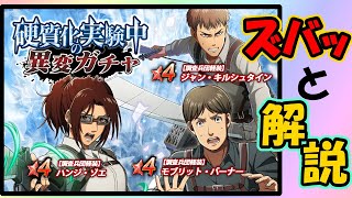 【新ガチャ評論】メイン防御型が語る金ハンジと硬質化の実験中の異変ガチャ【進撃の巨人 BraveOrder/ブレオダ/ブレイブオーダー】攻略 熟練度