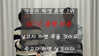 [KCTC훈련] 해본 자는 안다.. 모르면 무섭다.. 꿀팁 알려드림 EP-3