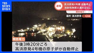 高浜原発4号機の原子炉が自動停止　中性子量の急激な減少示す警報　放射性物質の漏れなし｜TBS NEWS DIG