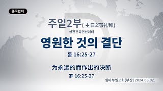 (2025.02.13 기도수첩) 2024.06.02. 주일 2부 「영원한 것의 결단」 (롬 16:25-27)