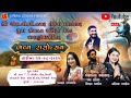 LIVE~SHREE LEUVA PATIDAR SAMAJ AYOJIT~JANMASTAMI DANDYA~2024