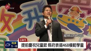 台東慶祝兒童節 盛大表揚468模範學童 2018-03-21 TITV 原視新聞