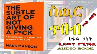 📚[👉ሙሉ መፅሐፍ]  👉ስዉር ጥበብ [ The Subtle Art of Not Giving a F*ck]  Audio book II @DAGIBOOK