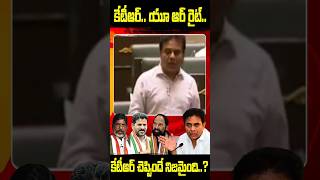 కేటీఆర్ యు ఆర్  రైట్..?? #breakingnews #ktr #kcr