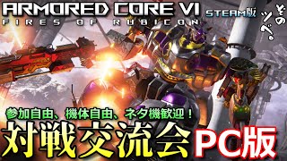 【PC】アーマードコア６対戦交流会。今日はミサイルで頑張る…＃49