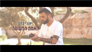 אורי גדס - האמת הפשוטה ORI GADAS