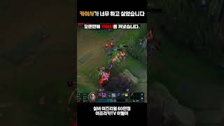 오랜만에 카이사  #adc #leagueoflegends #롤웃긴영상