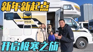 新年开着新房车在新的起点，开启一家三口的东北极寒之旅【家和远方的旅行】