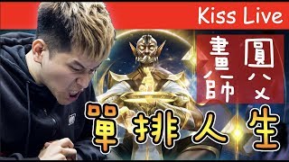 初吻KissLive【傳說對決】施主你今天嘻皮笑臉了嗎？