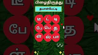 பிழை திருத்தம் செய்யவும் (பகுதி-138) #ytshorts  #shorts #trending  #tamilwords #solvilaiyattutamil