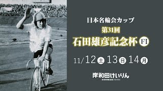 【岸和田競輪】令和4年11月13日　日本名輪会カップ 第31回石田雄彦記念杯　F Ⅰ 　2日目【ブッキースタジアム岸和田】