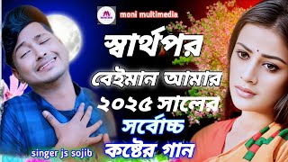 স্বার্থপর বেইমান আমার। sartopor beiman amar ।২০২৫ সালের। নতুন গান। গানটা শুনলে কান্না আসবেই।js sojib