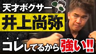 【武井壮】井上尚弥の強さの秘密は？何階級制覇する？4団体統一できる？【ライブ】【切り抜き】