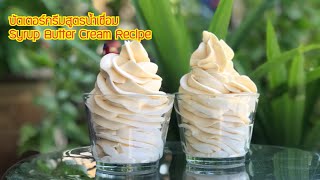 Syrup Butter Cream Recipe/บัตเตอร์ครีมสูตรน้ำเชื่อม ตีขึ้นฟูง่าย ทนร้อนไม่ละลายไว/Mileyhomemade