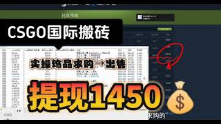 CSGO国际搬砖继续体现！steam礼品卡闭环变现实操