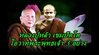 หลวงปู่หล้า เขมปัตโต โอวาทพระพุทธเจ้า 3 อย่าง