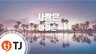 [TJ노래방 / 멜로디제거] 사랑은 - 마미손 / TJ Karaoke