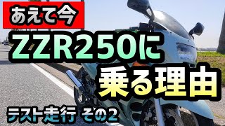 【ZZR250】Ninja400 2020とZZR250の乗り心地などの比較をしてみました！房総半島ツーリング テスト走行その２