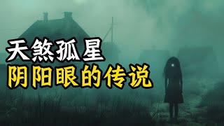 一个关于阴阳眼的故事 | 天煞孤星  #民间怪谈  #懸疑  #白天刷不到晚上逃不掉系列  #细思极恐