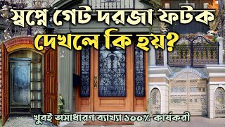 স্বপ্নে দরজা গেট ফটক দেখলে কি হয় | door interpretation of dreaming | shopne dorja dekhle ki hoy |