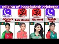 Religion of Bangladesh Women's cricket team☯️ ! Bangladesh Women's national cricket players religion