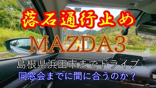 #15 【MAZDA3】浜田市までドライブ（雑談）