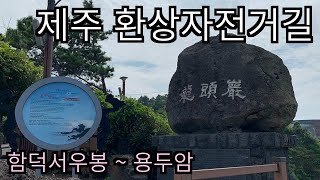 [제주 환상자전거길] 함덕서우봉 인증센터에서 용두암 인증센터까지 살~짝 맛보기!