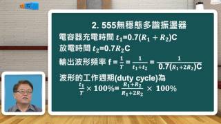 高中數位邏輯_循序邏輯電路之設計及應用_PART A 時脈產生器2_555無穩態多諧振盪器_朱洪福