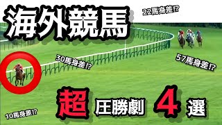 【競馬】海外競馬 超圧勝レース4選‼︎今世紀最大の57馬身差のレースがヤバすぎる...