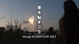 【番外】厚木『鮎まつり』2023｜4年ぶり制限なし！